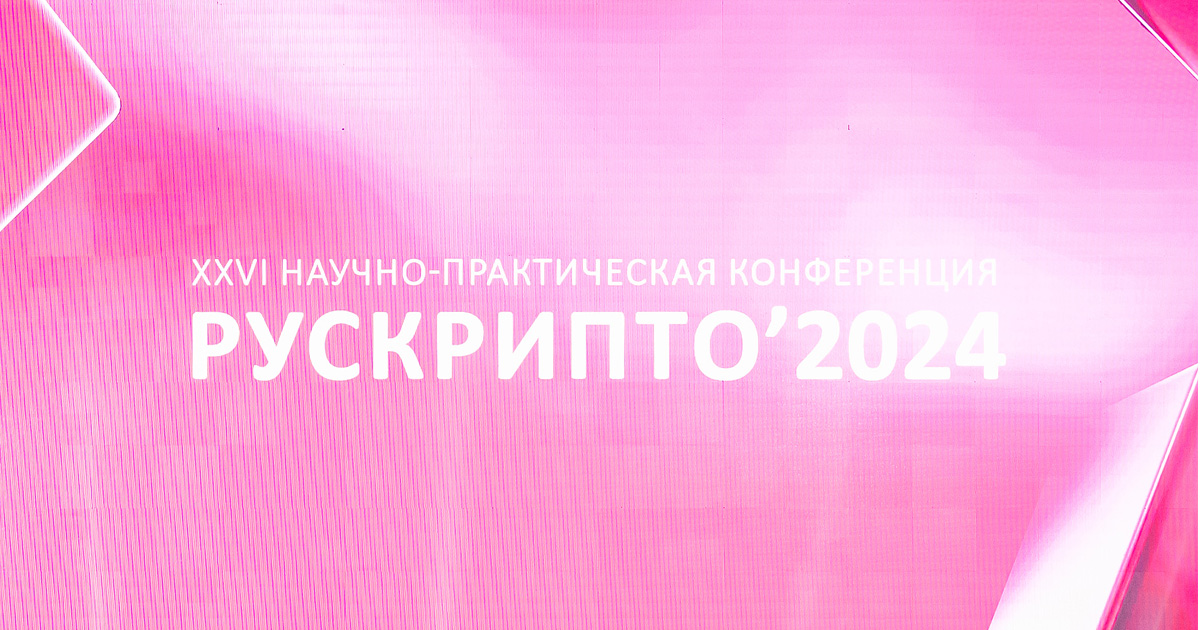 Криптографический Новый год открыли на «РусКрипто’2024»