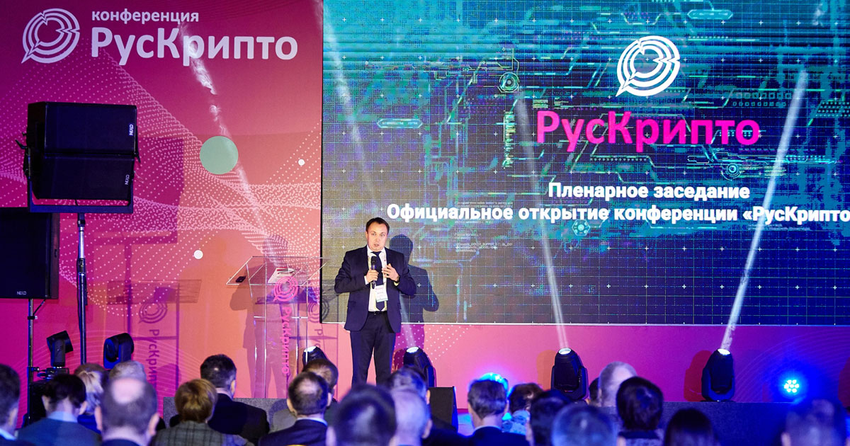 Конференция «РусКрипто’2020» с успехом прошла в Подмосковье