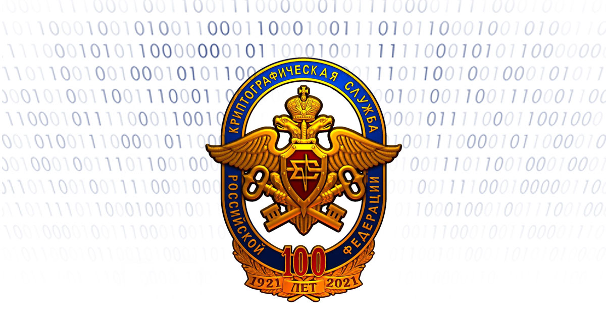 5 мая 2021 года исполняется 100 лет Криптографической службы Российской Федерации!